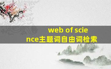 web of science主题词自由词检索